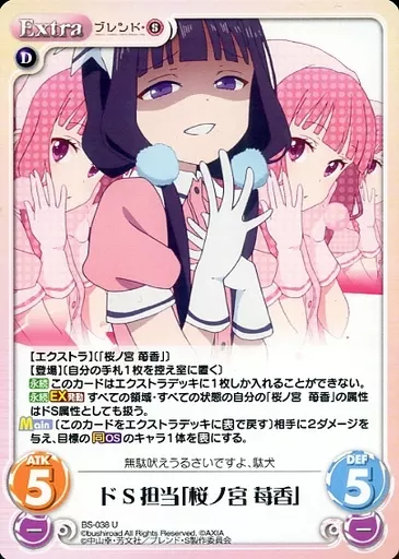 駿河屋 -<中古>BS-038[U]：ドS担当「桜ノ宮 苺香」（カオスTCG）