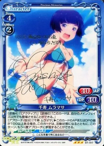 プレシャスメモリーズ　千寿ムラマサ　サイン　エロ漫画先生 大西沙織 駿河屋 -<中古>ST-017[R]：千寿 ムラマサ(大西沙織銀箔押しサイン入り