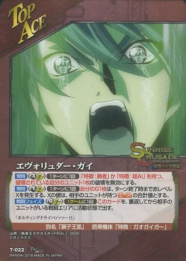 クルセイド/Pre/TOPACE/UNIT/赤/サンライズクルセイド　プレミアムパッケージ　～永遠への路～　T-022[Pre]：エヴォリュダー・ガイ/ジェネシックガオガイガー