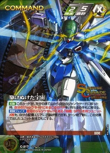 C-217[Pre]：駆けぬけた宇宙