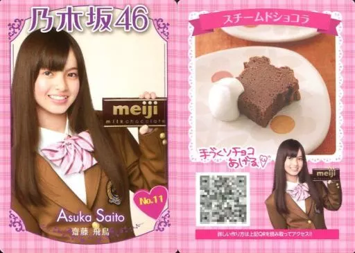 齋藤飛鳥　明治ミルクチョコカード　乃木坂46 トレカ 駿河屋 -<中古>No.11：齋藤飛鳥/スチームドショコラ/明治ミルクチョコ