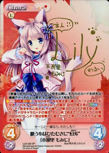 LoS-333[SP]：(ホロ)願う心はひたむきに“幻夷”「木那里 もみじ」(茅ヶ崎リリィ金箔押しサイン入り)