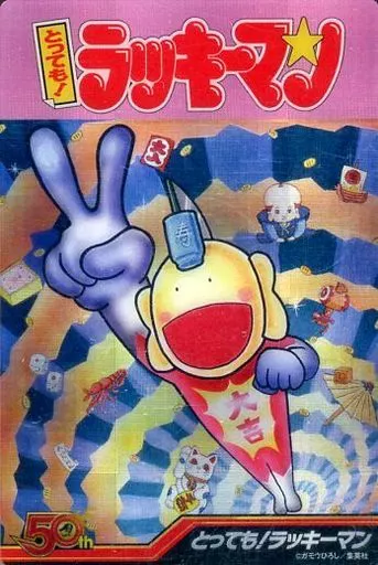 【中古】 とっても！ラッキーマン（10） 駿河屋 -<中古>10：とっても!ラッキーマン（アニメ・ゲーム）
