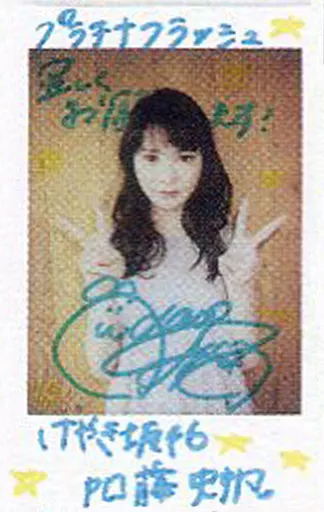 駿河屋 -<中古>☆加藤史帆/直筆サイン、メッセージ入り「プラチナ