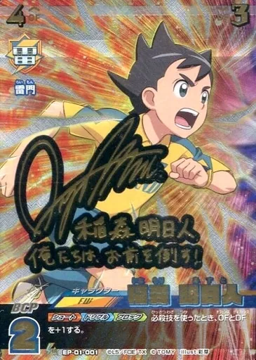 イナズマイレブン 〜プレカ　サイン入り　オマケ付き〜稲森明日人◯5913 駿河屋 -<中古>EP-01-001[IR]：稲森 明日人(村瀬歩金箔押し