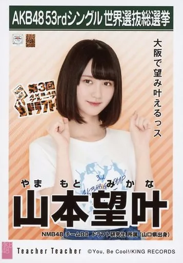 山本望叶 直筆生写真 ド*ク様 山本望叶 NMB48 2024 December