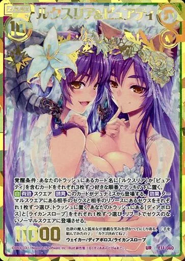 E11-060[UR]：ルクスリア＆ピュアティ