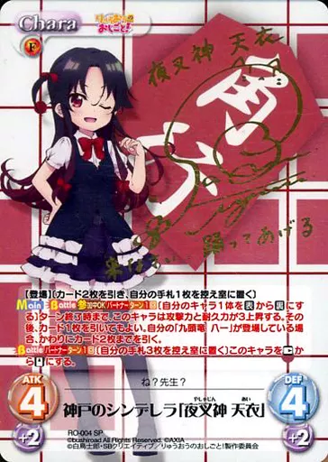 RO-004[SP]：(ホロ)神戸のシンデレラ「夜叉神 天衣」(佐倉綾音金箔押しサイン入り