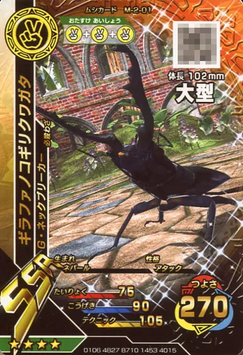 駿河屋 - 【買取】M-2-01[SSR]：ギラファノコギリクワガタ（ムシキング）
