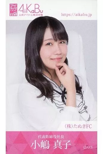 駿河屋 -<中古>小嶋真子/(株)たぬきFC/上半身/AiKaBu(アイカブ)写名刺
