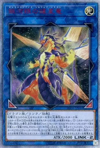 SOFU-JP042[20thSE]：銀河眼の煌星竜