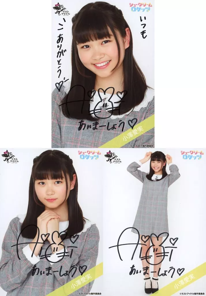 生写真(女性)/アイドル/シュークリームロケッツ　◇☆シュークリームロケッツ/小澤愛実(直筆サイン入り)/ラストアイドルファミリー ランダム生写真 ＜私服Ver.3＞ 3種コンプリートセット