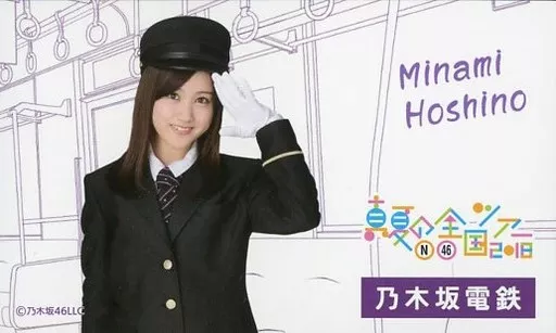 駿河屋 -<中古>星野みなみ/乃木坂電鉄カード/「真夏の全国ツアー