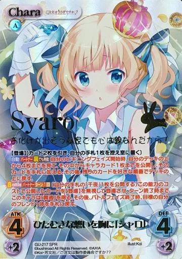 GU-217[SPR]：(ホロ)ひたむきな想いを胸に「シャロ」