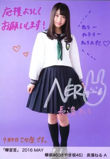 【直筆サイン&直筆コメント入り生写真】長濱ねる「欅宣言」2016 JUNE 2026年最新】長濱ねる 生写真 サインの人気アイテム - メルカリ