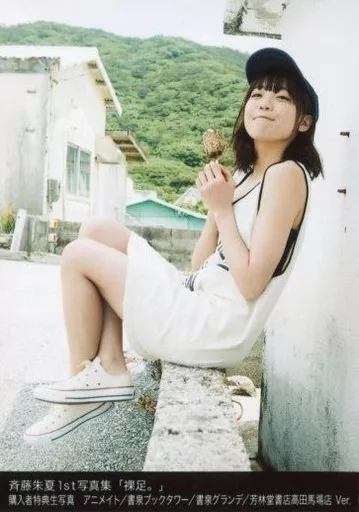 駿河屋 -<中古>斉藤朱夏/写真集「裸足。」複数店舗共通