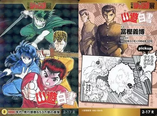 2-17[R]：幽☆遊☆白書