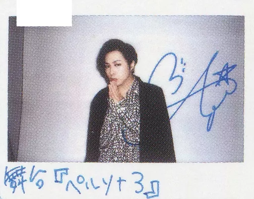 駿河屋 -<中古>☆蒼井翔太/直筆サイン、メッセージ入り「舞台