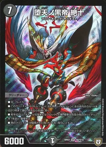 S6/S10[SR]：堕天ノ黒帝 絶十