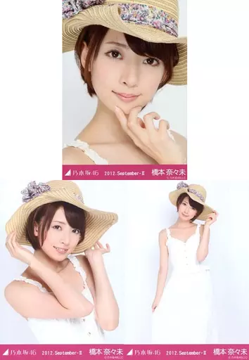 橋本奈々未 写真セット 2012年9月 駿河屋 -<中古>◇橋本奈々未/2012.September-II/会場限定生写真 3種
