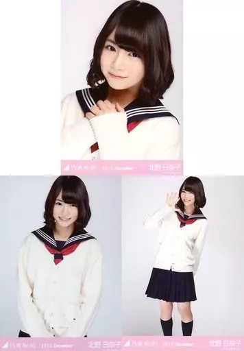 乃木坂46 北野日奈子 2018.December 生写真3種 乃木坂46 北野日奈子