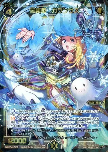 WXK04-027[SR]：羅植姫 ガランサス