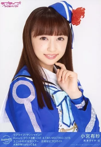 駿河屋 -<中古>Aqours/小宮有紗/未来の僕らは知ってるよ/ラブ