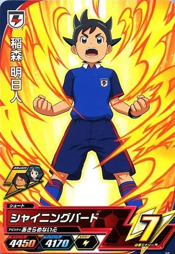イナズマイレブン　稲森明日人○4660 イナズマイレブン 稲森明日人○4660