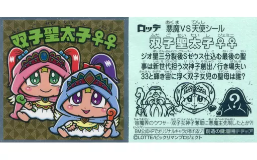 [メタルエンボス]：双子聖太子♀♀