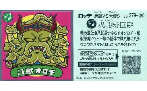 379-悪:八獣オロチ