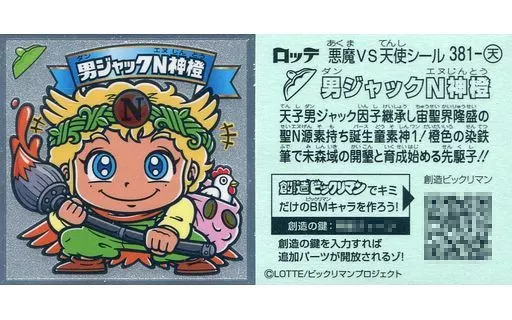 381-天[メタルエンボス]：男ジャックN神橙