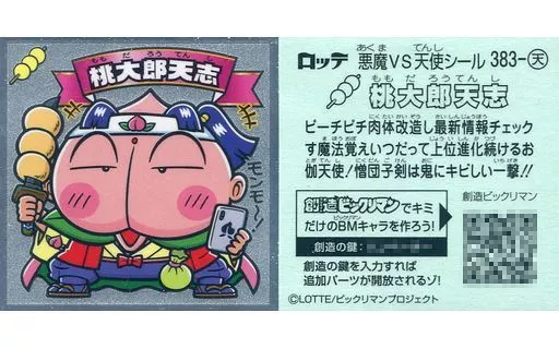 383-天[メタルエンボス]：桃大郎天志