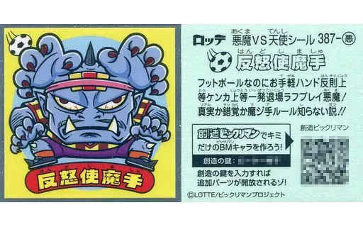 387-悪：反怒使魔手