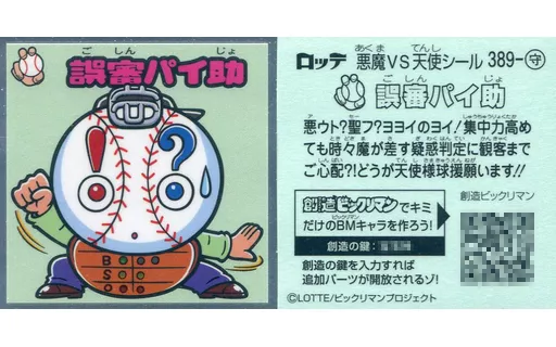 389-守：誤審パイ助