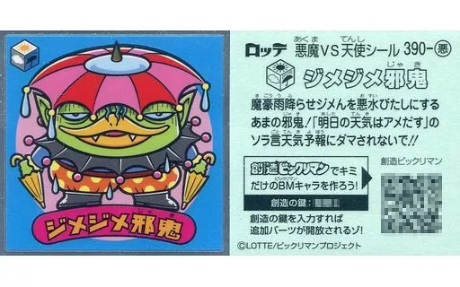 390-悪：ジメジメ邪鬼