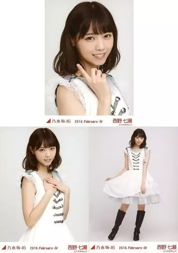◇西野七瀬/「2016.February-IV」会場限定生写真 3種コンプリートセット
