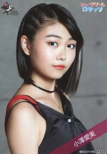 ラストアイドル　生写真　モバイルカード　小澤愛実 小澤愛実 生写真 8th愛を知るヨリ ラストアイドル 現在≒joyニアジョイ