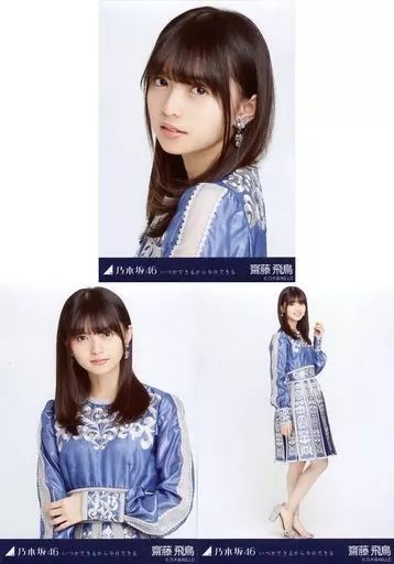 ◇齋藤飛鳥/乃木坂46 いつかできるから今日できる 会場限定ランダム生写真 3種コンプリートセット
