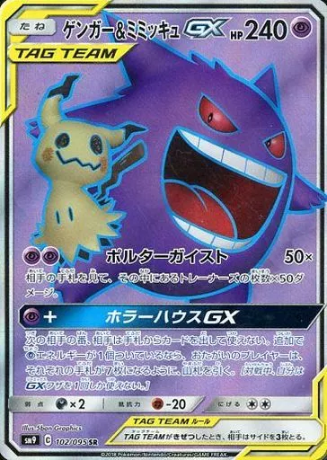 ポケモンカードゲーム/SR/サン＆ムーン　拡張パック　タッグボルト　102/095[SR]：(キラ)ゲンガー＆ミミッキュGX