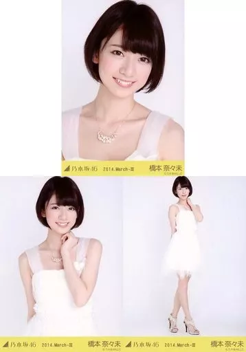 駿河屋 - 【買取】◇橋本奈々未/「2014.March-III」WEBSHOP限定生写真