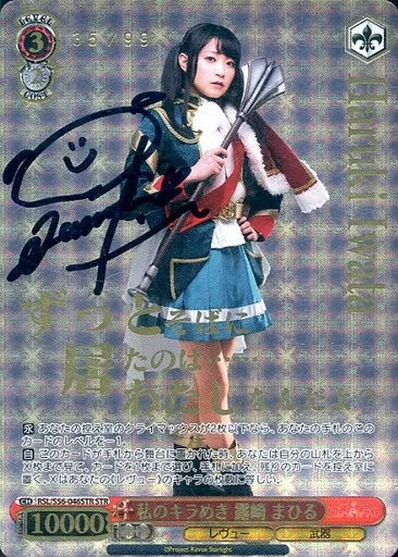 ヴァイス　簡体字版　レヴュースタァライトSTR 私のキラめき 露崎まひる　サイン 駿河屋 -<中古>RSL/S56-046STR[STR]：(ホロ)私のキラめき 露崎 まひる