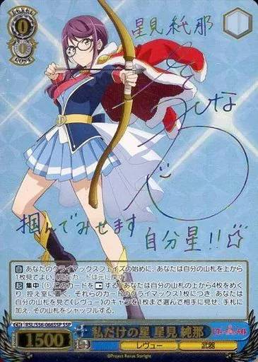 ヴァイス　私だけの星　星見純那　SSPサイン 私だけの星 星見 純那【ヴァイスシュヴァルツトレカ高価買取価格査定