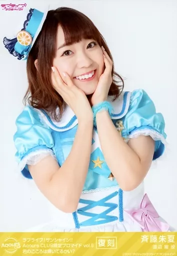 駿河屋 -<中古>『復刻版』Aqours/斉藤朱夏/君のこころは輝いてるかい