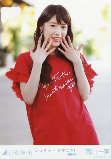 駿河屋 -<中古>高山一実/上半身・両手パー/「ジコチューで行こう! 選抜