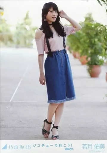 乃木坂46 若月佑美 ジコチューで行こう！ 選抜ver. 生写真5枚 駿河屋 - 【買取】若月佑美/全身/「ジコチューで行こう! 選抜ver