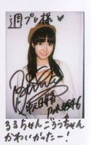 中元日芽香　生写真　直筆　サイン 駿河屋 -<中古>☆中元日芽香/直筆サイン、メッセージ入り「週プレ様