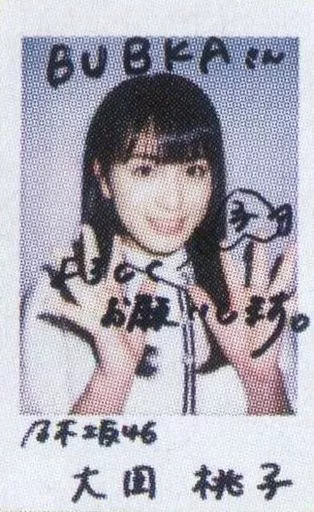 大園桃子 生写真 サイン 乃木坂46 OFFICIAL WEB SHOP | 乃木坂46 グッズ通販サイト