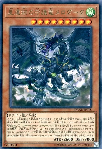 DANE-JP018[R]：星遺物の守護竜メロダーク