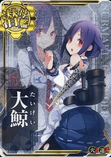 艦これアーケード 大鯨　中破 駿河屋 -<中古>大鯨(中破)(火力↑)(運↑)（艦これアーケード）