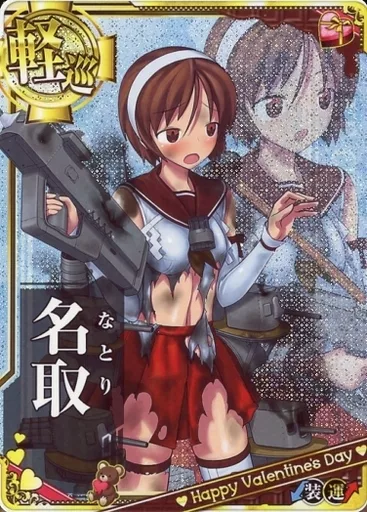 名取(中破)(装甲↓)(運↑)【バレンタインフレーム】